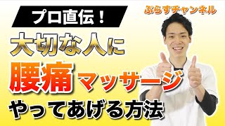 【喜ばれるマッサージのやり方✨】腰痛マッサージの正しい方法知っていますか？【マッサージ教室】 [upl. by Zabrina]