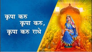 Bhajan on the grace of Radha Rani by Jagadguru Shri Kripalu Ji Maharaj  कृपा करु राधे [upl. by Ojyma732]