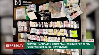 ОБМАНЮВАЛИ ДЕРЖАВУ ресторанний холдинг у Львові платив зарплату у конвертах [upl. by Lertnahs413]