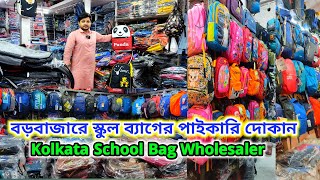 Bag Wholesale Market In Kolkata  School Bag Manufacturers In Kolkata [upl. by Dame400]