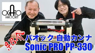 【木工機械】DIYのアップグレードに欲しいアイテム電動プレナー 【DIY】パオック自動カンナSonic PRO PP330新規導入 [upl. by Lindner852]