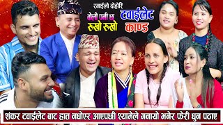 शंकर ट्वाइलेट गएर हात नधोई आउदा सबैले यसरि गरे बिल्ला Balchandra Shila New Nepali Live Dohori 2081 [upl. by Allwein665]