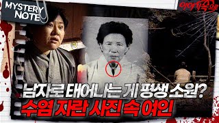 미스터리 노트 남자로 태어나는 게 평생 소원 수염 자란 사진 속 여인｜미스터리노트 MBC970404방송 [upl. by Vish]