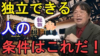 【転職・独立】サラリーマンを辞めて自営業したいけど、その資格がある人はこういう人だ！【岡田斗司夫切り抜き転職活動起業経営者フリーランス自営業】 [upl. by Aztiram]