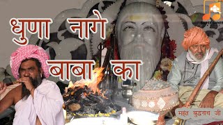 Dhuna Nage Baba Ka  धूणा नागे बाबा का  Latest Super HIt Bhajan  Satpal Rohatiya [upl. by Araj]