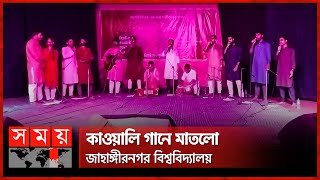 শহীদদের স্মরণে জাবিতে ‘মেহফিলই ইনকিলাব’  Qawwali Song  Jahangirnagar University  Quota Movement [upl. by Yramesor]