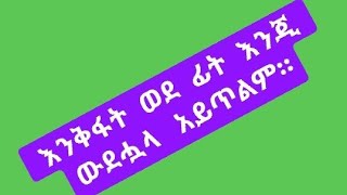 እንቅፋት ወደፊት እንጂ ወደ ኃላ አይጥልም። [upl. by Bigner]