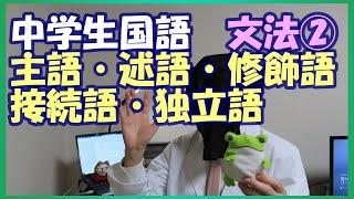 【中学国語】文法②「文節～主語・述語・修飾語・接続語・独立語～」 [upl. by Merchant]