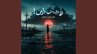 راحت فين [upl. by Naved]