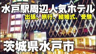 【茨城】水戸駅周辺の観光ビジネスにオススメなホテルを厳選ピックアップ [upl. by Panthea]