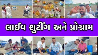 લાઈવ શુટીંગ અને પ્રોગ્રામ  New Vlog  Gujarati Vlog  Chirag Thakor [upl. by Krysta932]