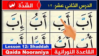 Qaida Nooraniyah lesson 12 Shaddah  Learn to Read the Quran  Nuraniyah  shadda in Quran  Koran [upl. by Ynafetse]