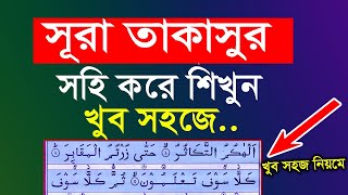 সুরা তাকাসুরsurah takasur bangla  Surah Takasur  Takasur Surah  সূরা তাকাছুর শিখুন খুব সহজেই [upl. by Melburn]