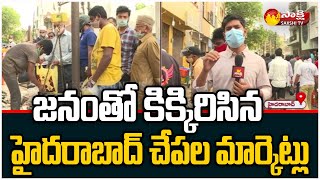 Heavy Crowd Hyderabad Fish Markets  జనం తో కిక్కిరిసిన హైదరాబాద్ చేపలు మార్కెట్లు  Sakshi TV [upl. by Notaek]