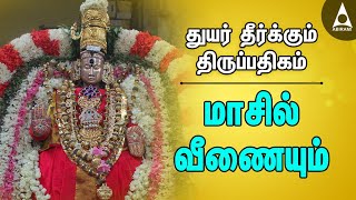 மாசில் வீணையும்  துயர் தீர்க்கும் திருப்பதிகம்  Maasil Veenai  Sivan Thirupathigam  Bhakti Songs [upl. by Southard955]