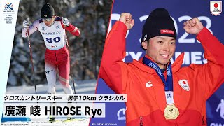 【クロスカントリースキー 男子10km クラシカル 金メダル】廣瀬 崚 選手早稲田大学4年 ｜FISU 冬季ワールドユニバーシティゲームズ2023 [upl. by Rolyak]