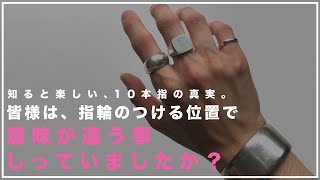 【アクセサリー】１０本指の真実。指輪のつける位置で意味が変わる。 [upl. by Glanville430]