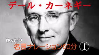 【デール・カーネギー名言集1いかにして自信を得るか】「聞き流しBGM」名言ナレーション [upl. by Marentic]