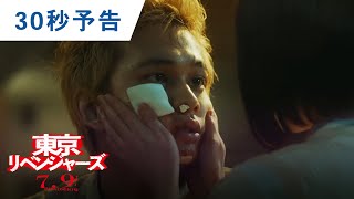 映画『東京リベンジャーズ』30秒予告 2021年7月9日（金）公開 [upl. by Alliuqal406]