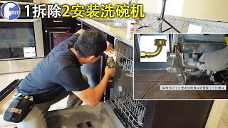 DIY如何拆除和安装洗碗机【DISHWASHER】【Frank DIY】 [upl. by Breger]