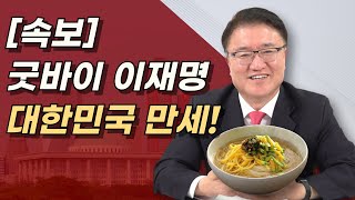 대한민국 만세 이재명 영구퇴출 이재명에 최악의 판결 나왔다 민주당은 434억 준비하라 [upl. by Radmilla429]