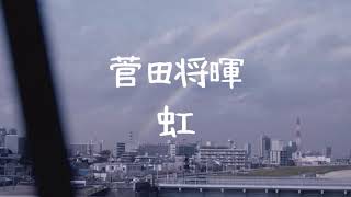 菅田将暉《虹》【中字翻譯歌詞付き】 [upl. by Margaretta]