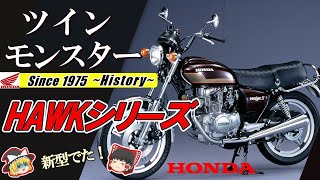 【CB250TN・CB400ND】時代を彩った空冷二気筒最強スポーツ ホークシリーズの歴史【HONDA】【ゆっくり解説】 [upl. by Yreffeg]