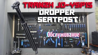 TranzX JDYSP15 Dropper Seatpost Обслуживание дроппера [upl. by Egiap663]