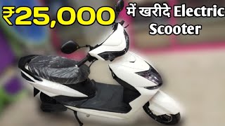 Cheapest electric scooters in india electric scooty price in indiaसिर्फ ₹25000 में खरीदे स्कूटर। [upl. by Berhley]