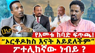 የአመቱ ከባድ ፍጥጫ  “ኦርቶዶክስ እናት አይደለችም”  ፖተሊከኛው ነብይ   Haleta tv [upl. by Tierney]