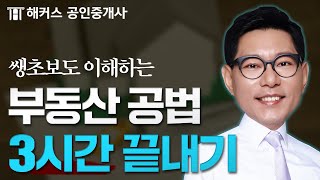 공인중개사 부동산 공법 2시간만에 끝내기 🔥 한종민 쌩기초 특강 연속재생｜해커스 공인중개사 [upl. by Libre]