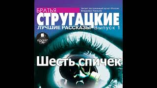 Шесть спичек Аркадий и Борис Стругацкие Аудиокнига Читает Левашев В [upl. by Valenza641]