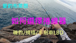 學釣魚 14 如何選擇磯釣捲線器 磯釣入門系列有字幕 [upl. by Anelad]