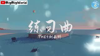 THE9刘雨昕  练习曲『我一天 一天一天的反复练习』【 歌词字幕完整版 】♪ BBW [upl. by Valle]