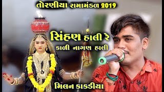 સિંહણ હાલી રે કાળી નાગણ હાલી । Milan Kakdiya  Ramamandal 2019  RGS Gujarati [upl. by Brew180]