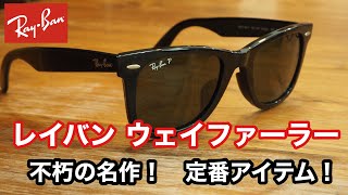 RAYBAN レイバンウェイファーラーをもうひとつ買ってしまいました！ [upl. by Atinaej528]