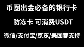 币圈人人必备的一张卡，出金防冻卡，虚拟卡消费USTD！可以USDT充值，绑定微信支付宝消费的虚拟信用卡。可以在微信支付宝京东美团和线下消费usdt。Depay虚拟信用卡支持USDT充值。（下集） [upl. by Enidan]