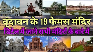 वृंदावन के 19 प्रमुख मंदिर Top 19 Temple to visit in vrindavan Best time to visitDetail Knowledge [upl. by Atsyrk]