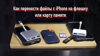 Как перенести фото и видео с iPhone на флешку или карту памяти Адаптер Lighting to usb camera [upl. by Eioj]