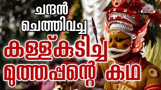 മുത്തപ്പന്റെ കഥ Story of Muthappan Theyyam കുന്നത്തൂരെ മാമലമ്മേൽ documentary Ep1 [upl. by Zilef]