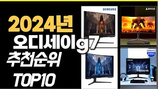 2024년10월 가장많이 팔린 오디세이g7 TOP10 [upl. by Wilhelmine150]