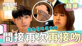 門當互懟愛上你 EP14｜曖昧行為之二 就是要吃你吃過的！｜精華 [upl. by Volding]