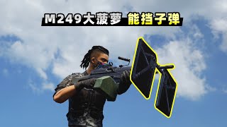 【小贝】M249可以升级成防具？抵挡所有子弹伤害！ [upl. by Doersten]