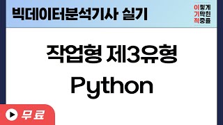 빅데이터분석기사 실기 작업형 3유형  PYTHON [upl. by Kolnos]