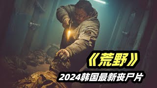 2024韩国最新丧尸爽片《荒野》，生剁鳄鱼，团灭尸群，马东锡从不让人失望！ [upl. by Airbmak855]