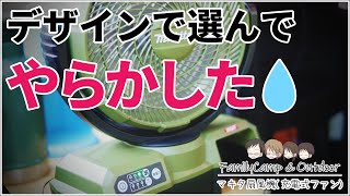 【みんなは注意】マキタ扇風機（充電式ファン・CF001GZO）選びでやらかした話【キャンプギア】 [upl. by Nyssa]