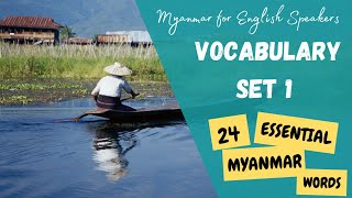 Learn Burmese Vocabulary Set 1  24 ESSENTIAL MYANMAR Words  Myanmar for English Speakers [upl. by Bergstrom378]