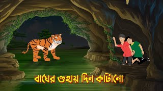 বাঘের গুহায় দিন কাটানো  Bengali Moral Stories Cartoon  Bangla Rupkothar Golpo  Dhadha Point [upl. by Irpak]