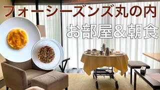 【フォーシーズンズホテル東京丸の内】お部屋と朝食のレビュー！ [upl. by Arikahc]