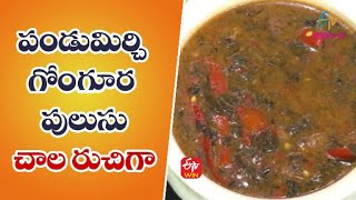 Pandumirchi Gongura Pulusu  Quick Recipes  ETV Abhiruchi [upl. by Ignatius]